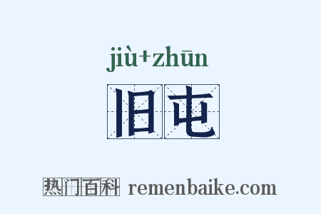 旧屯是什么意思的图片